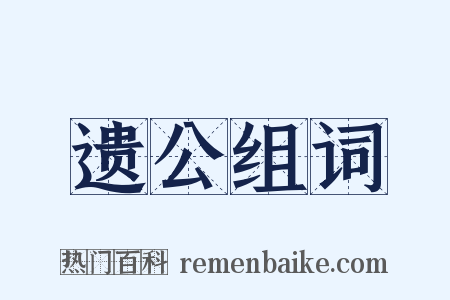 遗公组词是什么意思的图片